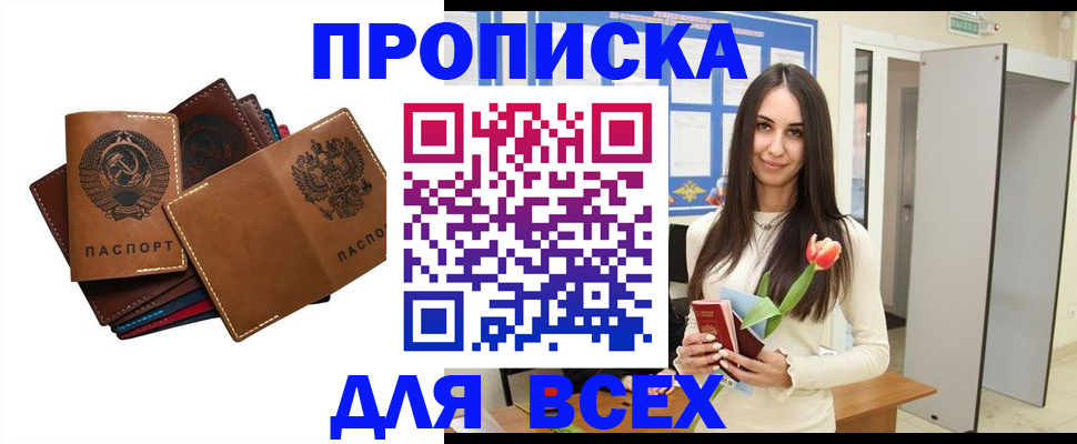 прописка для работы в Азове